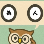 「為人」覚えていますか?