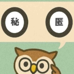 「秘匿」覚えていますか?