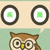 「疾風」覚えていますか？
