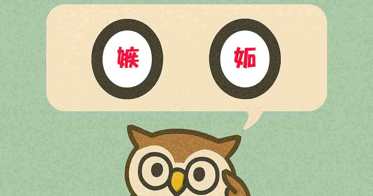 嫉妬（しっと）とは？意味・覚え方を分かりやすく解説！ヒントは「うらやむ」 - それってどういう意味？