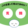 「寛闊」覚えていますか？