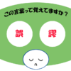 「誤謬」覚えていますか？