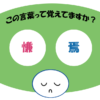 「慊焉」覚えていますか？