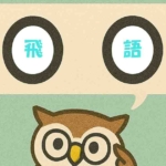 「飛語」覚えていますか?