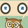 「変遷」覚えていますか？