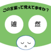 「遽然」覚えていますか？