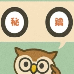 「秘鑰」覚えていますか?