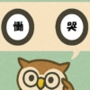 「慟哭」覚えていますか？