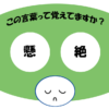 「懸絶」覚えていますか？