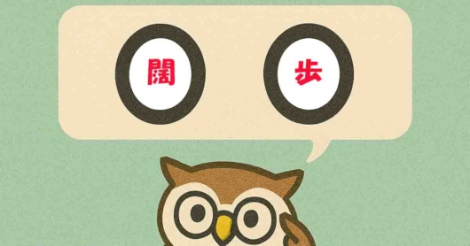 「闊歩」覚えていますか？