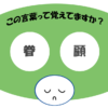 「眷顧」覚えていますか？