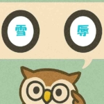 「雪辱」覚えていますか?