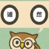 「遽然」覚えていますか？