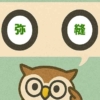 「弥縫」覚えていますか？