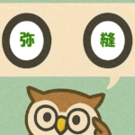 「弥縫」覚えていますか?