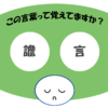 「譫言」覚えていますか？