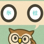 「氷柱」覚えていますか?