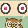 「飛檄」覚えていますか？