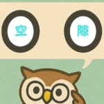 「空隙」覚えていますか?
