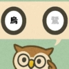 「烏鷺」覚えていますか？