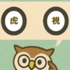 「虎視」覚えていますか？