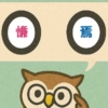 「慊焉」覚えていますか？