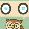 「雪冤」覚えていますか？