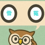 「雪冤」覚えていますか?