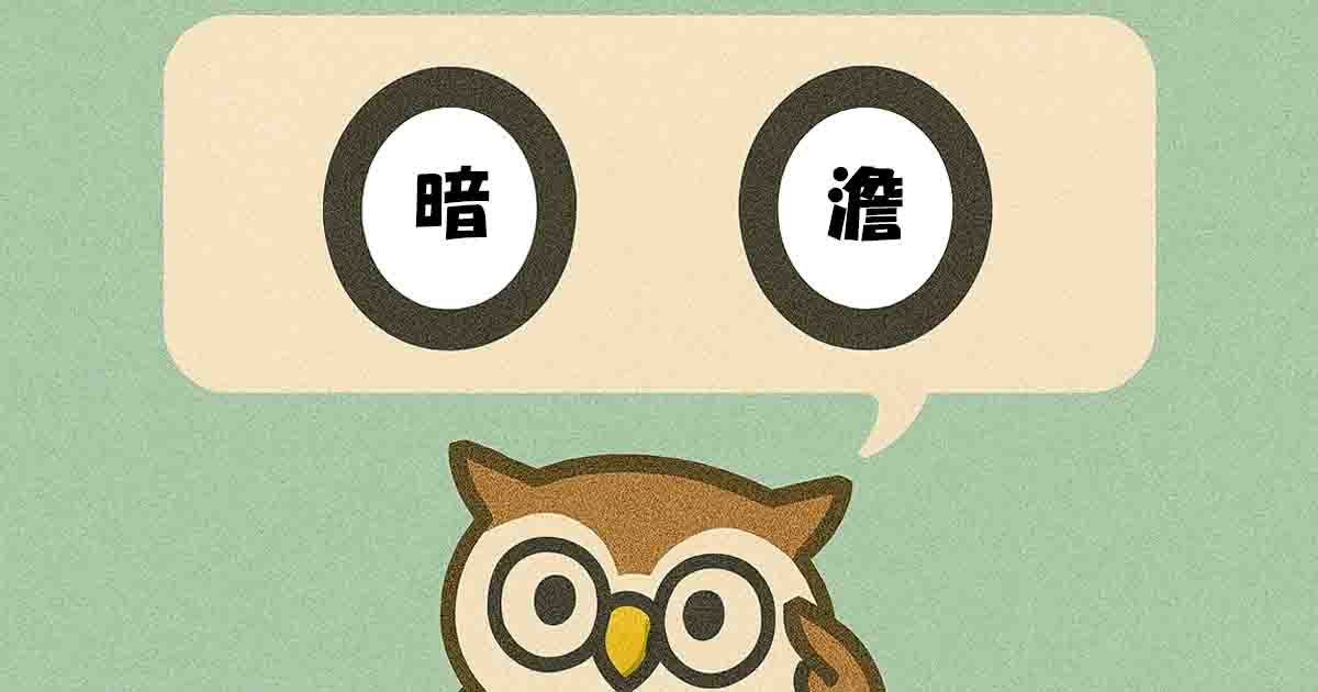暗澹(あんたん)とは?意味・覚え方を分かりやすく解説!ヒントは「暗い」 - それってどういう意味?