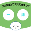 「一掬」覚えていますか？