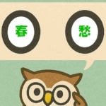 「春愁」覚えていますか?