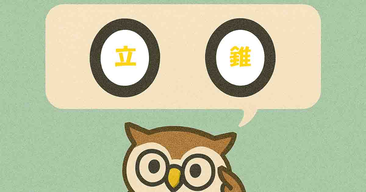 立錐(りっすい)とは?意味・覚え方を分かりやすく解説!ヒントは「とがる」 - それってどういう意味?