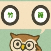 「竹篦」覚えていますか？