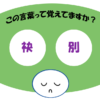 「袂別」覚えていますか？