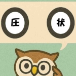 「圧状」覚えていますか?