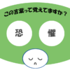 「恐懼」覚えていますか？