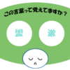 「盥漱」覚えていますか？