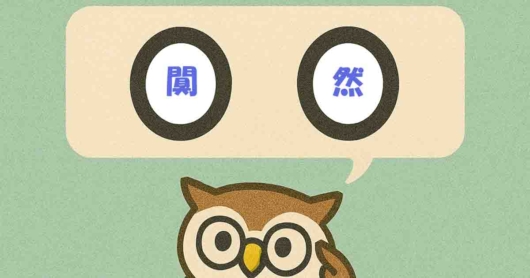 「闃然」覚えていますか？