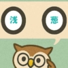 「浅葱」覚えていますか？