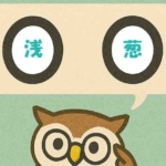 「浅葱」覚えていますか?