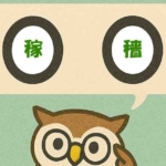 「稼穡」覚えていますか?