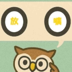 「放曠」覚えていますか?