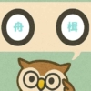 「舟楫」覚えていますか？