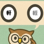 「軒輊」覚えていますか?