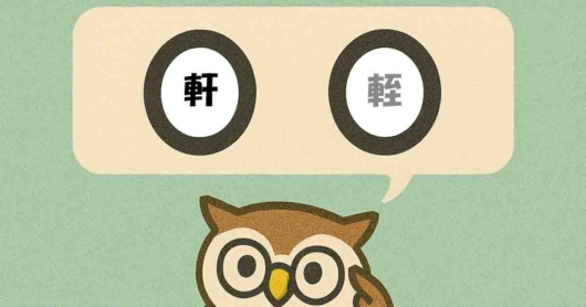 「軒輊」覚えていますか？