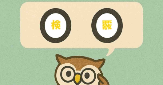 「検覈」覚えていますか？