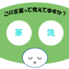 「筆洗」覚えていますか？