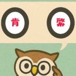 「肯綮」覚えていますか?