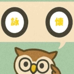 「詠懐」覚えていますか?