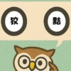 「狡黠」覚えていますか？